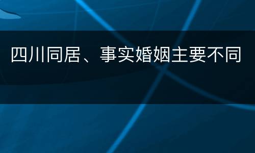 四川同居、事实婚姻主要不同