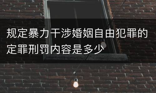 规定暴力干涉婚姻自由犯罪的定罪刑罚内容是多少