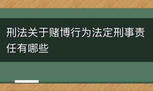 刑法关于赌博行为法定刑事责任有哪些