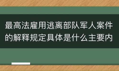 最高法雇用逃离部队军人案件的解释规定具体是什么主要内容