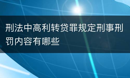 刑法中高利转贷罪规定刑事刑罚内容有哪些