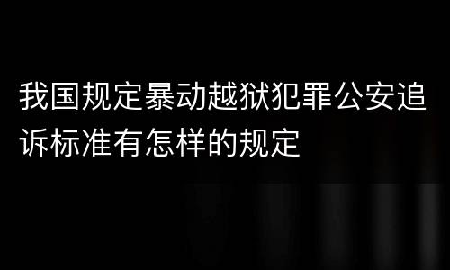 我国规定暴动越狱犯罪公安追诉标准有怎样的规定