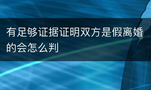 有足够证据证明双方是假离婚的会怎么判