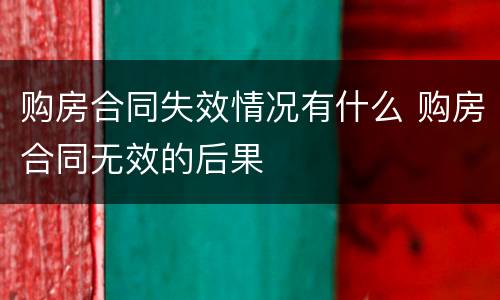 购房合同失效情况有什么 购房合同无效的后果