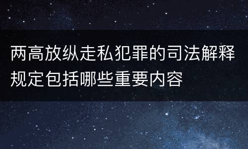 两高放纵走私犯罪的司法解释规定包括哪些重要内容