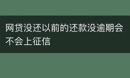 网贷没还以前的还款没逾期会不会上征信