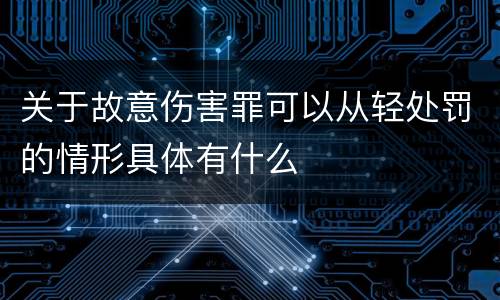 关于故意伤害罪可以从轻处罚的情形具体有什么