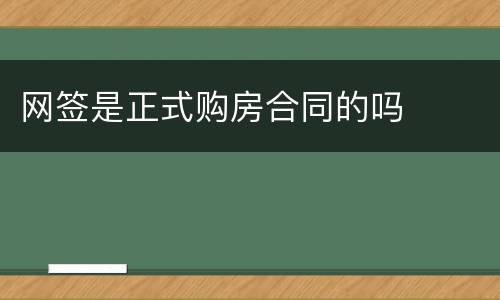 网签是正式购房合同的吗