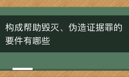 构成帮助毁灭、伪造证据罪的要件有哪些