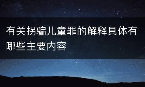 有关拐骗儿童罪的解释具体有哪些主要内容