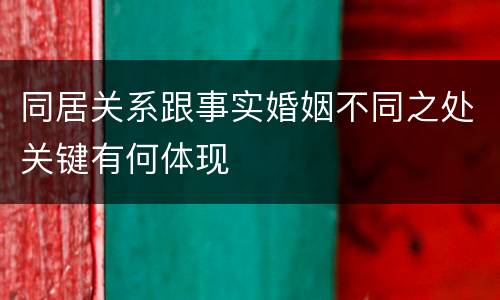 同居关系跟事实婚姻不同之处关键有何体现