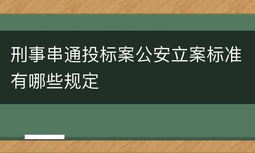 刑事串通投标案公安立案标准有哪些规定