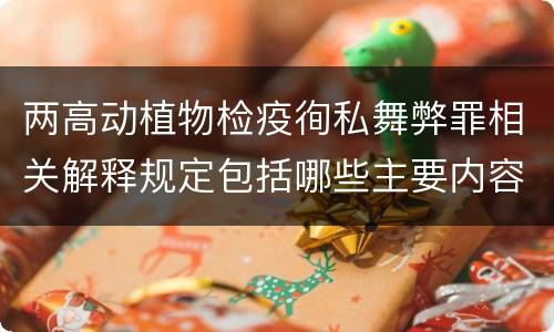 两高动植物检疫徇私舞弊罪相关解释规定包括哪些主要内容