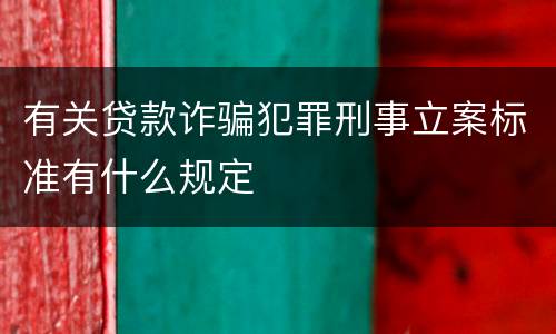 有关贷款诈骗犯罪刑事立案标准有什么规定