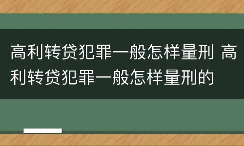 高利转贷犯罪一般怎样量刑 高利转贷犯罪一般怎样量刑的