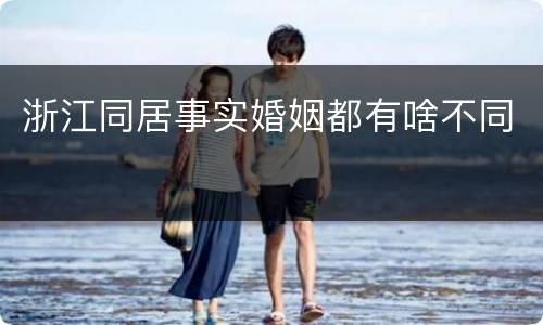 浙江同居事实婚姻都有啥不同