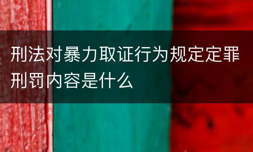 刑法对暴力取证行为规定定罪刑罚内容是什么