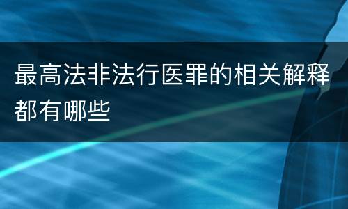 最高法非法行医罪的相关解释都有哪些