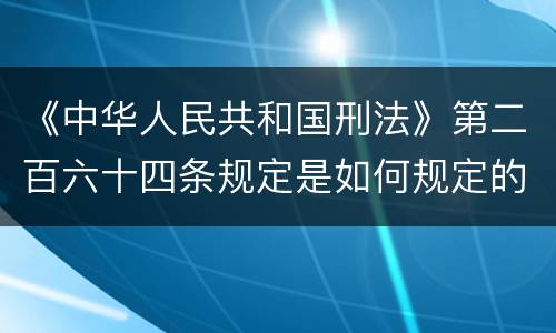 《中华人民共和国刑法》第二百六十四条规定是如何规定的