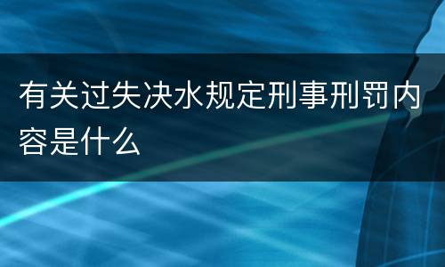 有关过失决水规定刑事刑罚内容是什么