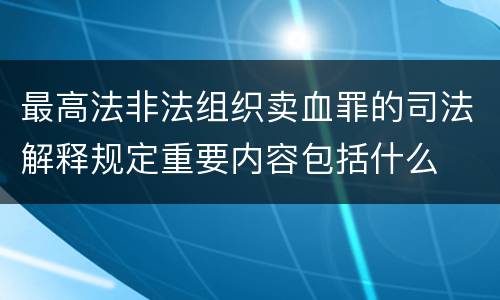 最高法非法组织卖血罪的司法解释规定重要内容包括什么