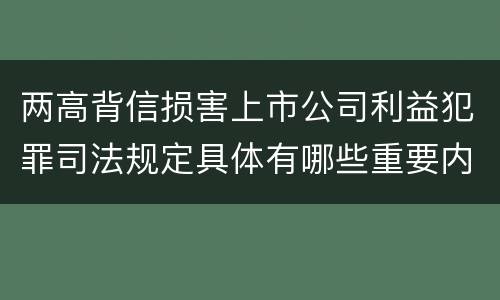 两高背信损害上市公司利益犯罪司法规定具体有哪些重要内容