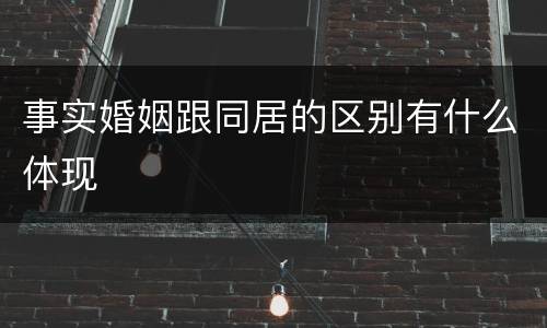 事实婚姻跟同居的区别有什么体现