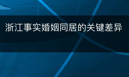 浙江事实婚姻同居的关键差异