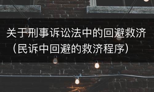 法律关于放行偷越国 私放他人偷越国境罪