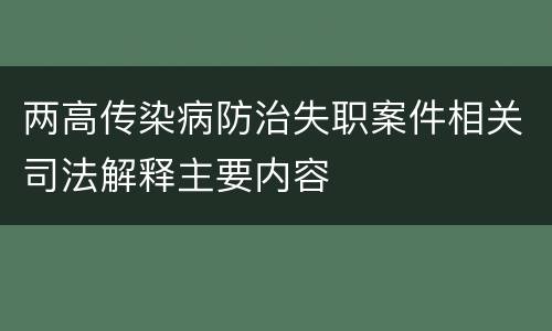 两高传染病防治失职案件相关司法解释主要内容