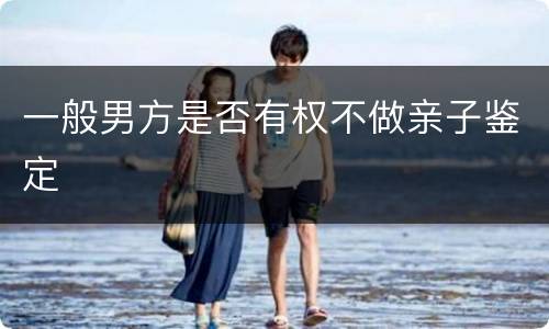 一般男方是否有权不做亲子鉴定