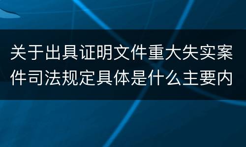 关于出具证明文件重大失实案件司法规定具体是什么主要内容