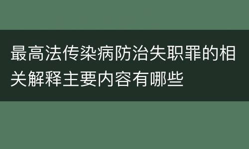 最高法传染病防治失职罪的相关解释主要内容有哪些