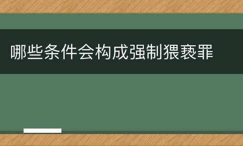 哪些条件会构成强制猥亵罪