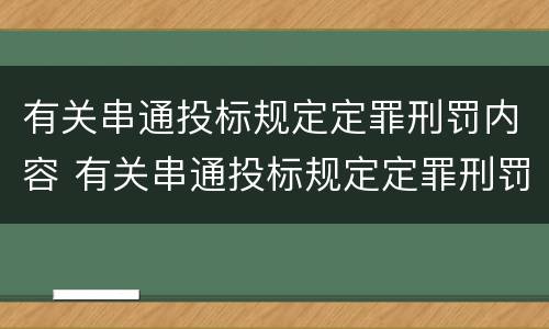 有关串通投标规定定罪刑罚内容 有关串通投标规定定罪刑罚内容有哪些