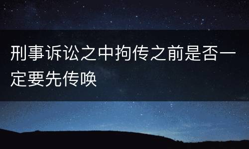 刑事诉讼之中拘传之前是否一定要先传唤