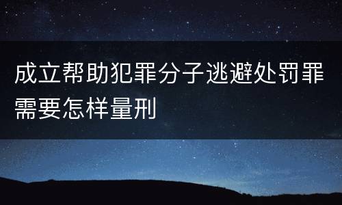 成立帮助犯罪分子逃避处罚罪需要怎样量刑