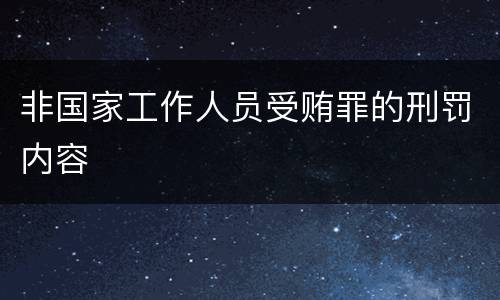 非国家工作人员受贿罪的刑罚内容