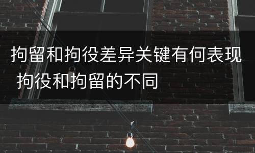 拘留和拘役差异关键有何表现 拘役和拘留的不同