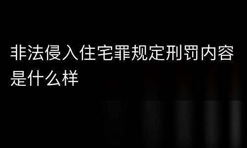 非法侵入住宅罪规定刑罚内容是什么样