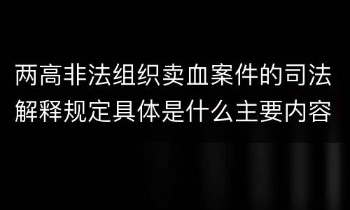 两高非法组织卖血案件的司法解释规定具体是什么主要内容