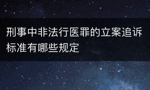 刑事中非法行医罪的立案追诉标准有哪些规定