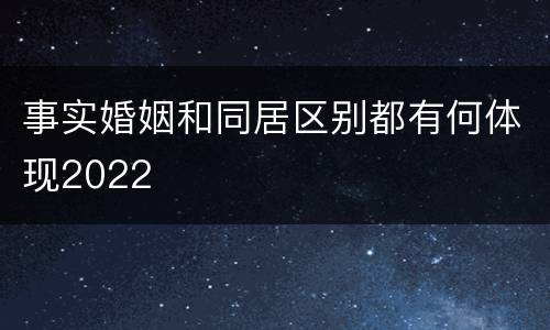 事实婚姻和同居区别都有何体现2022