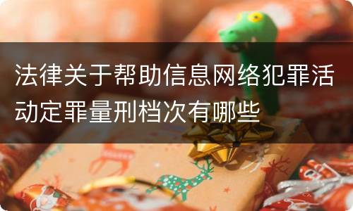 法律关于帮助信息网络犯罪活动定罪量刑档次有哪些