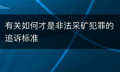 有关如何才是非法采矿犯罪的追诉标准