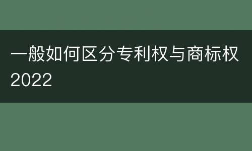 一般如何区分专利权与商标权2022