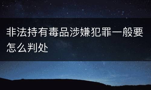 非法持有毒品涉嫌犯罪一般要怎么判处