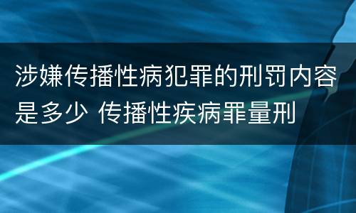 涉嫌传播性病犯罪的刑罚内容是多少 传播性疾病罪量刑