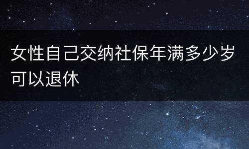 女性自己交纳社保年满多少岁可以退休