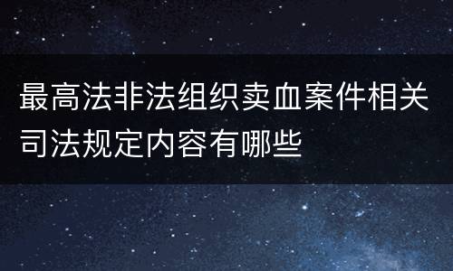 最高法非法组织卖血案件相关司法规定内容有哪些